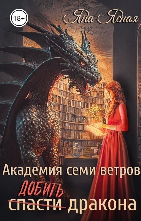 Академия семи ветров. Добить дракона (СИ)
