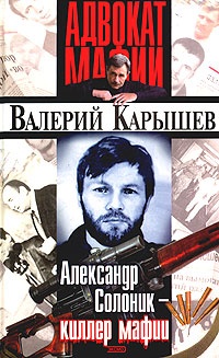 Александр Солоник: киллер мафии