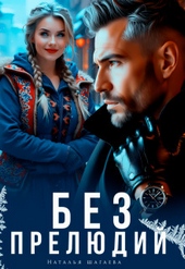Без прелюдий (СИ)