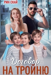 Договор на тройню