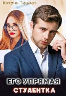 Его упрямая студентка (СИ)