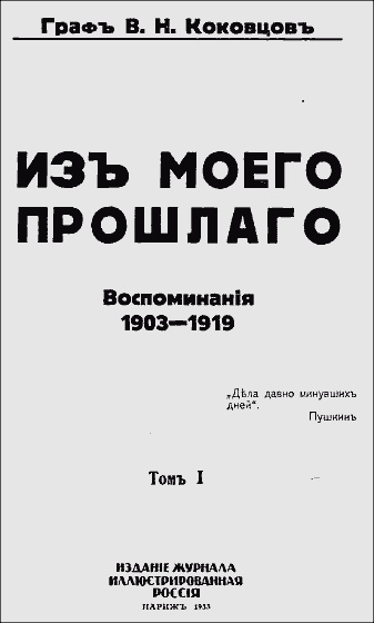 Из моего прошлого, 1903–1919 гг.