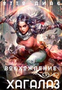Хагалаз. Восхождение (СИ)