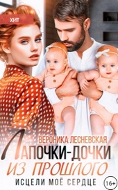 Лапочки-дочки из прошлого. Исцели мое сердце