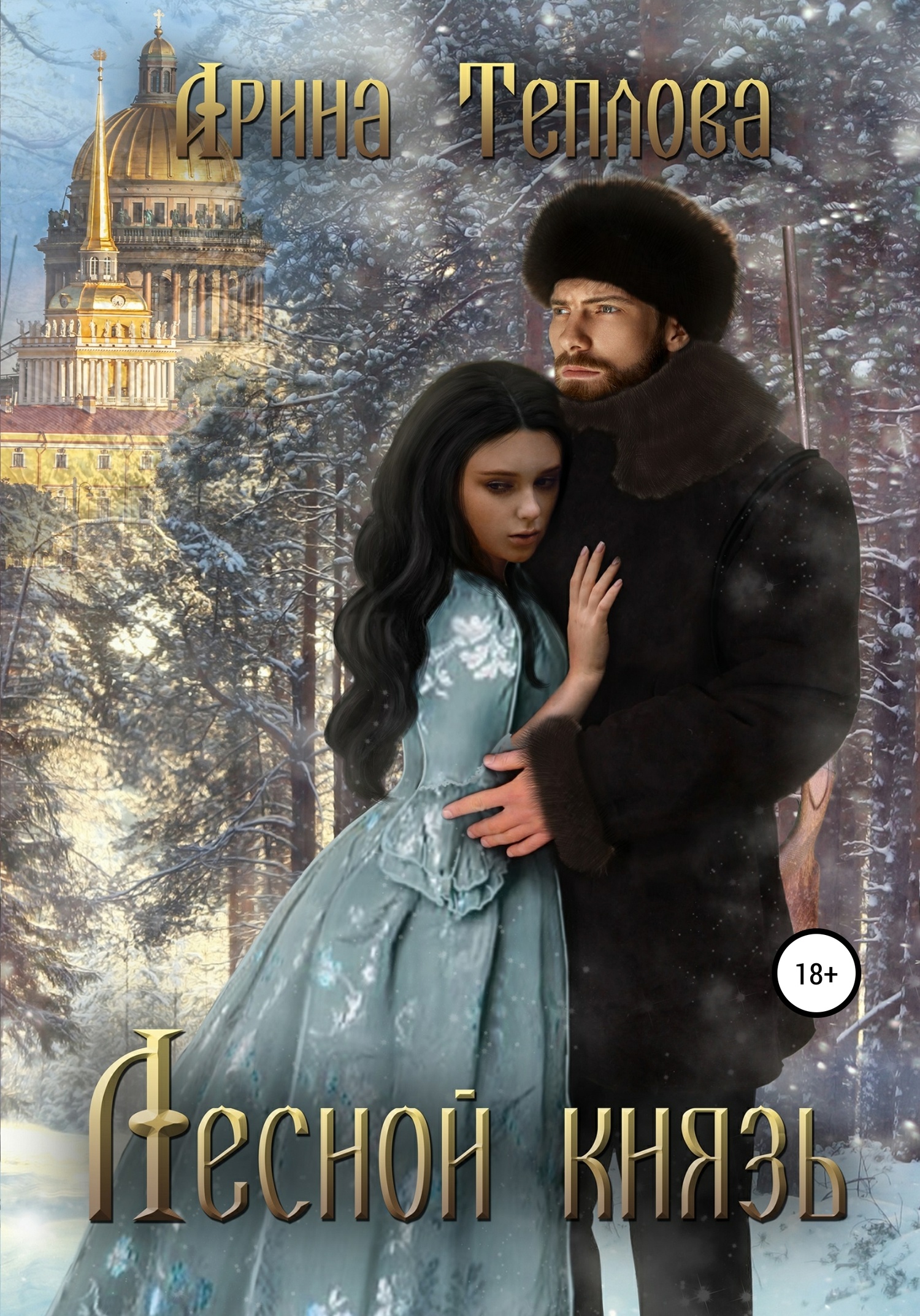 Лесной князь