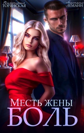 Месть жены. Боль