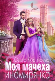 Моя мачеха – иномирянка (СИ)