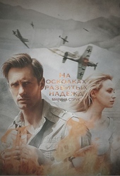 На осколках разбитых надежд (СИ)