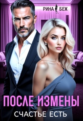 После измены счастье есть (СИ)