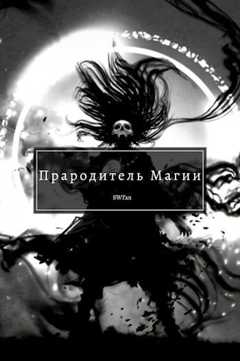 Прародитель Магии Том 4 (СИ)