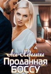Проданная боссу (СИ)