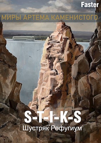 S-T-I-K-S.Шустряк.Рефугиум