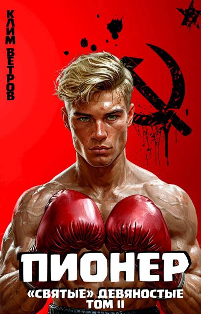 "Святые" 90-е Пионер – Том II