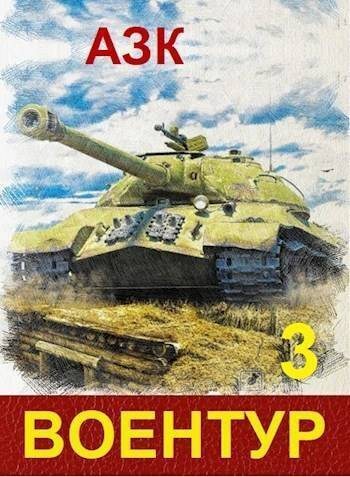 ВоенТур 3 (СИ)