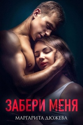 Забери меня
