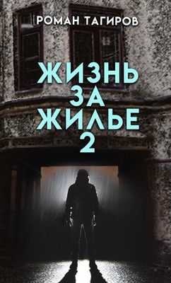 Жизнь за жильё. Книга вторая