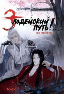 Злодейский путь!.. Том 10 (СИ)