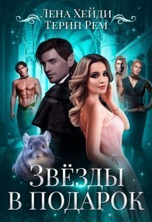 Звёзды в подарок (СИ)