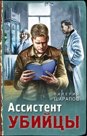 Ассистент убийцы