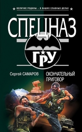 Окончательный приговор