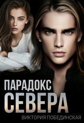 Парадокс Севера (СИ)