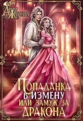 Попаданка в Измену или замуж за дракона (СИ)