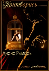 Притворись, что любишь