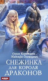 Снежинка для короля драконов