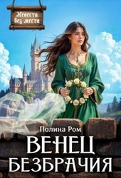 Венец безбрачия
