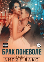 Брак поневоле