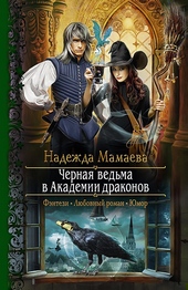Черная ведьма в Академии драконов