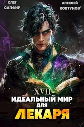 Идеальный мир для Лекаря 17 (СИ)
