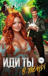 Иди ты... в жёны (СИ)
