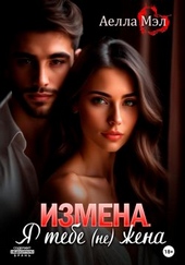 Измена. Я тебе (не) жена