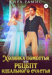 Хозяйка поместья, или Рецепт идеального счастья