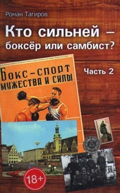 Кто сильней - боксёр или самбист? Часть 2