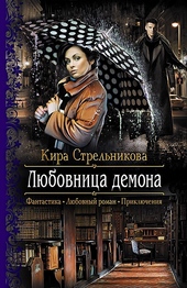 Любовница демона