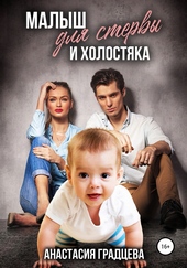 Малыш для стервы и холостяка