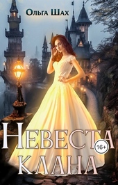 Невеста клана
