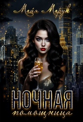 Ночная помощница