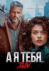 А я тебя да (СИ)