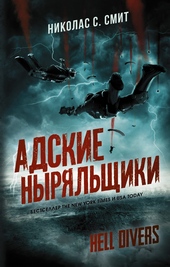 Адские ныряльщики
