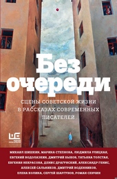 Без очереди. Сцены советской жизни в рассказах современных писателей