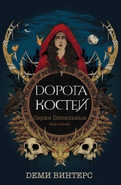 Дорога Костей