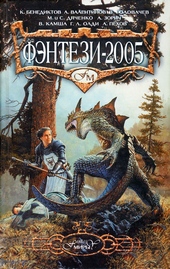 Фэнтези 2005