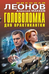Головоломка для практикантки. Фамильный приговор