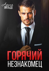 Горячий незнакомец