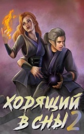 Ходящий в сны. Том 2