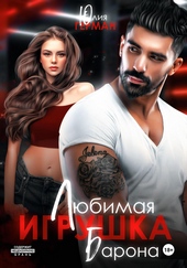 Любимая игрушка Барона
