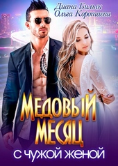 Медовый месяц с чужой женой